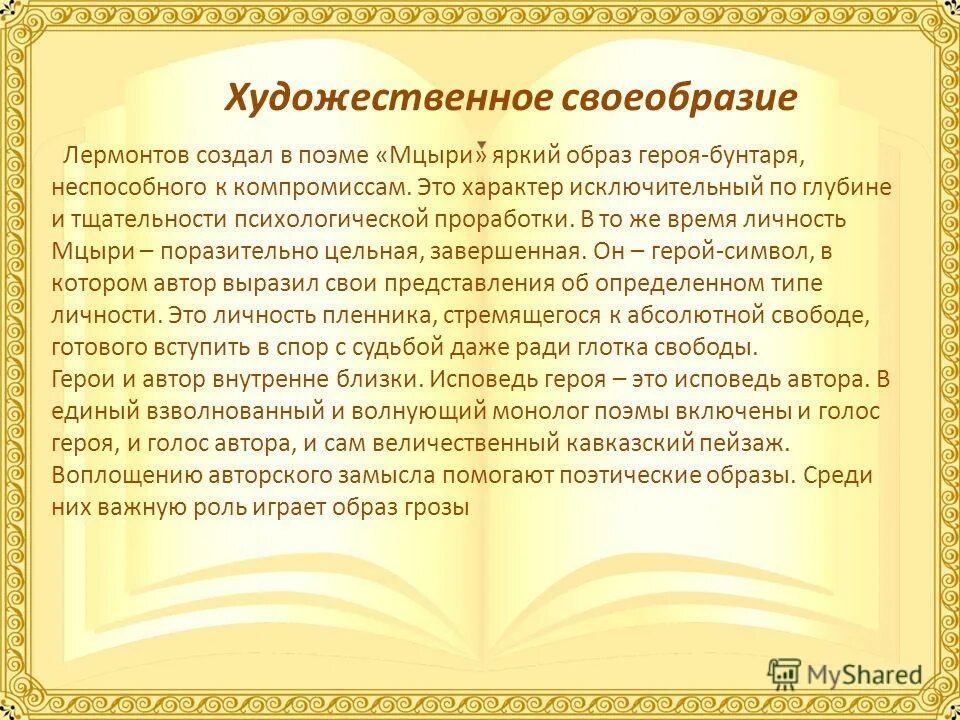 Конспекты уроков литературы по лермонтову. История создания Мцыри Лермонтова. Мцыри историческая основа поэмы. История создания поэмы Мцыри. История написания поэмы Мцыри.