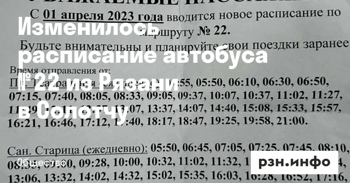 Автобус театральная солотча расписание рязань. Автобус 22 Рязань Солотча расписание. Расписание автобуса 22 Рязань Солотча новое. Расписание 22 автобуса Солотча. Расписание автобуса 22 Рязань Солотча Рязань на сегодня.