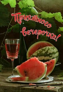 Арбуз на ночь