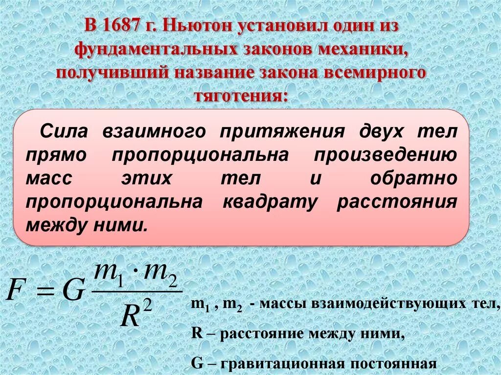 Формула притяжения между телами. Сила гравитационного взаимодействия. Сила гравитационного взаимодействия формула. Уравнение гравитационного взаимодействия. Сила взаимного притяжения двух тел.