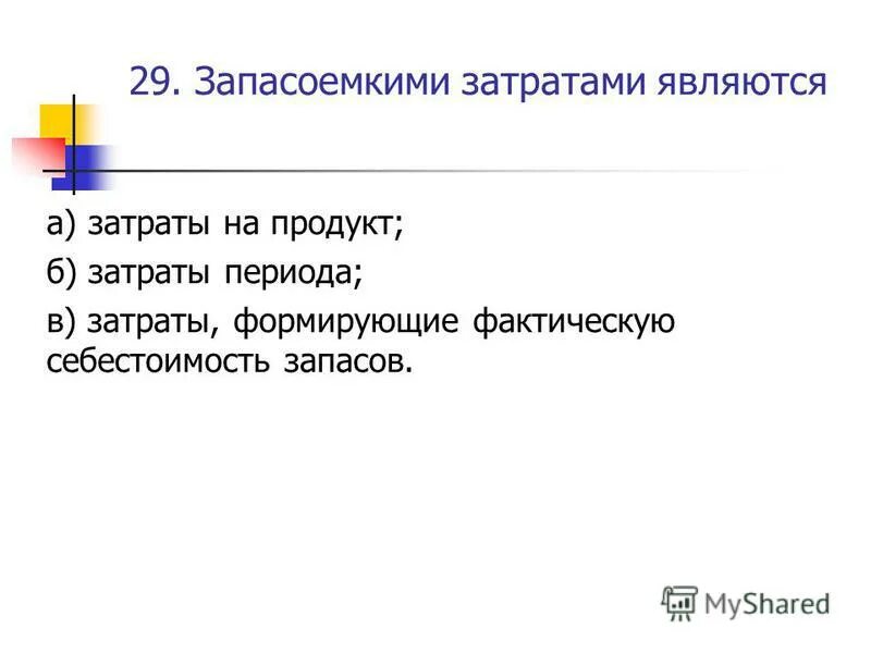 Расходом является