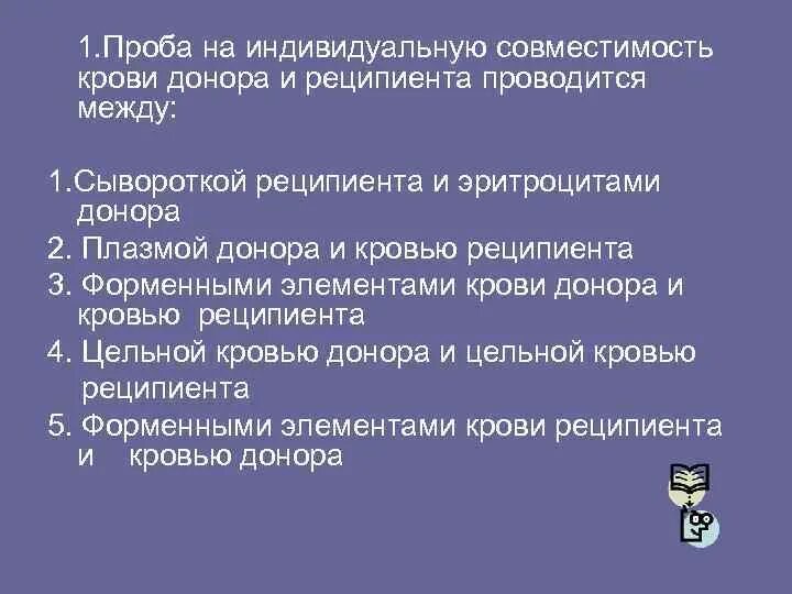 Проба на индивидуальную совместимость крови проводится. Проба на совместимость крови донора и реципиента. Проба на индивидуальную совместимость крови донора. Пробы на индивидуальную совместимость донора и реципиента.