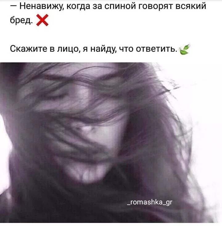 Почему в лицо не скажешь. Ненавижу людей которые. ненавижу тех людей которые говорят за спиной. люди которых я ненавижу. не говори за спиной говори в лицо.