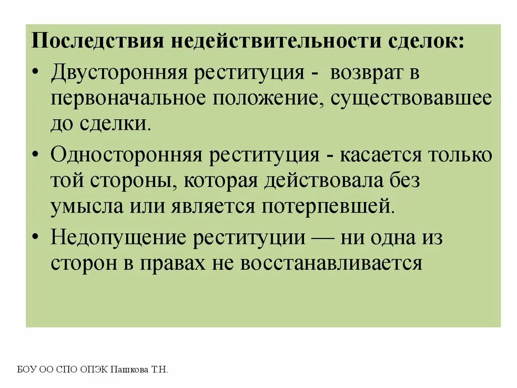 Примеры реституции