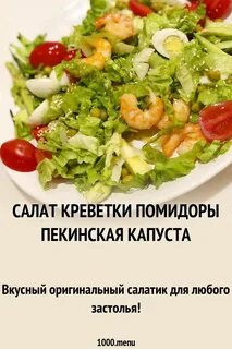 Салат креветки пекинская капуста помидоры
