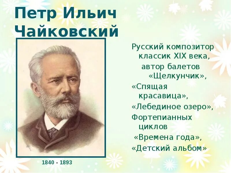 Чайковский композитор музыкальные произведения