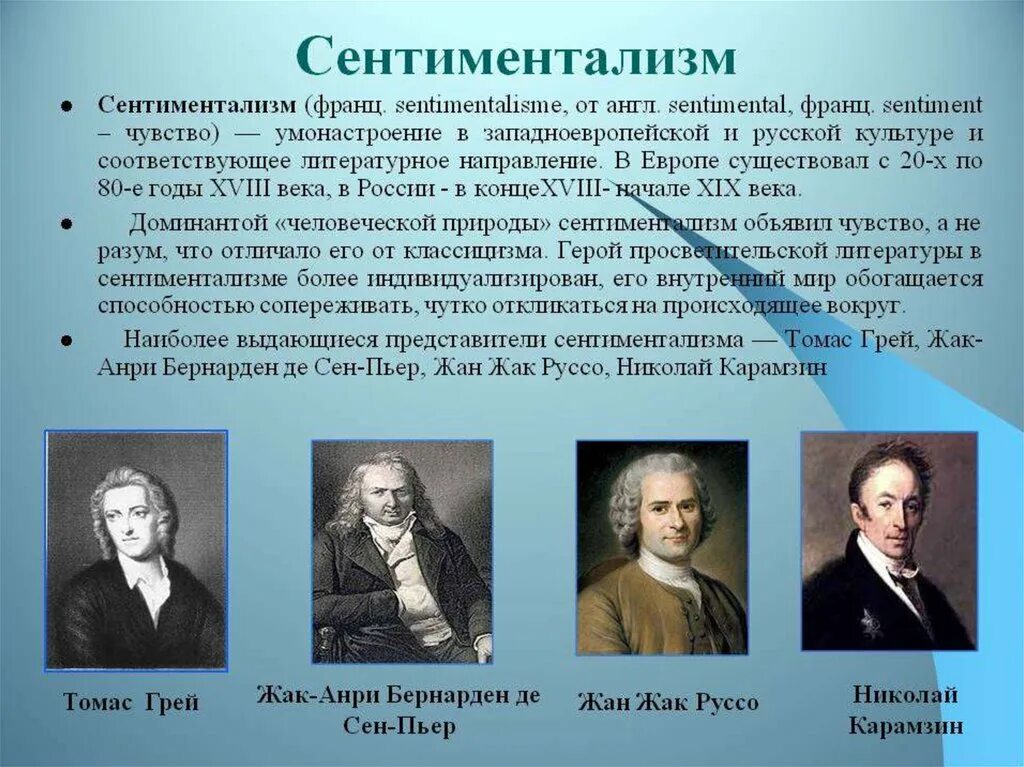 Родоначальник течения сентиментализма в русской литературе. Представители сентиментализма в литературе 19 века в России. Сентиментализм в литературе 18 века в России представители. Писатели сентиментализма 19 века в России. Представители сентиментализма в литературе в Европе.