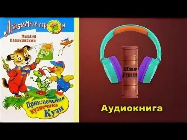 Приключения кузнечика кузи на планете туами. Кузя игра. Hugo кузя. Диск кузя. Кузя аудиокнига слушать.