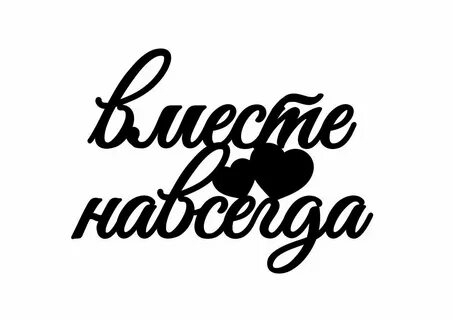 Ты не одна на белом