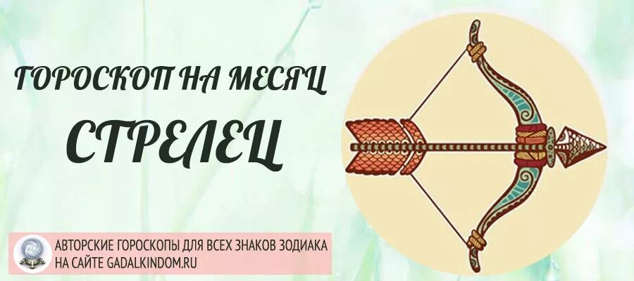 Благоприятные годы для стрельца