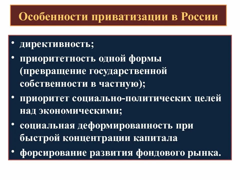 Особенности приватизации. Особенности приватизации в России. Приватизация в России характеристика. Приватизация и ее особенности в России кратко. Приоритет государственной формы собственности относится