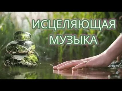 Лечебная музыка для снятия стресса депрессии