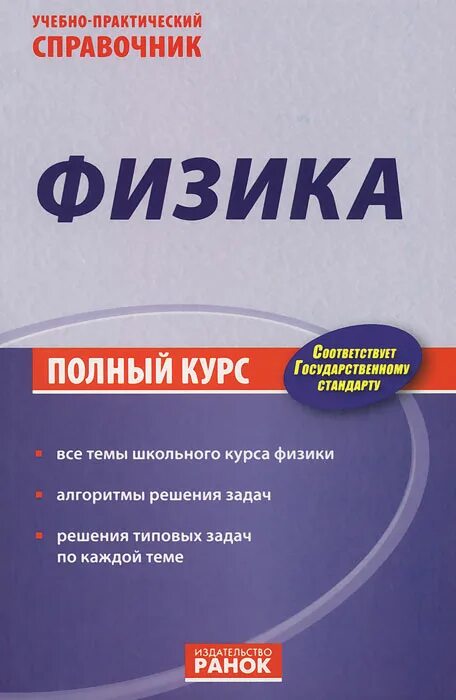 Справочник физики книга. Физика полный школьный курс. Курс физики книга. Физика полный курс школы. Читаемые курсы физика