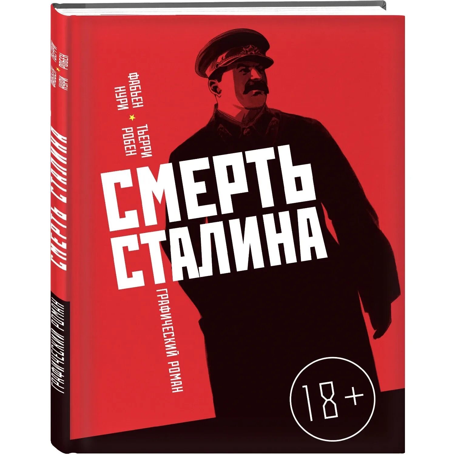 Death of stalin. Смерть Сталина. Смерть Сталина книга. Смерть Сталина комикс.