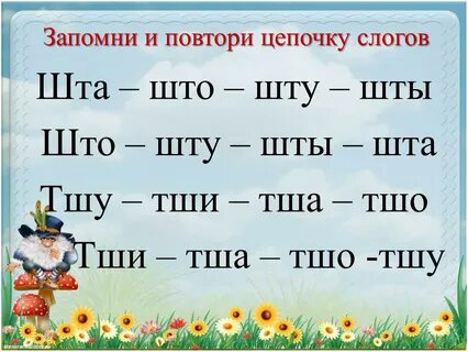 Цепочка слоги