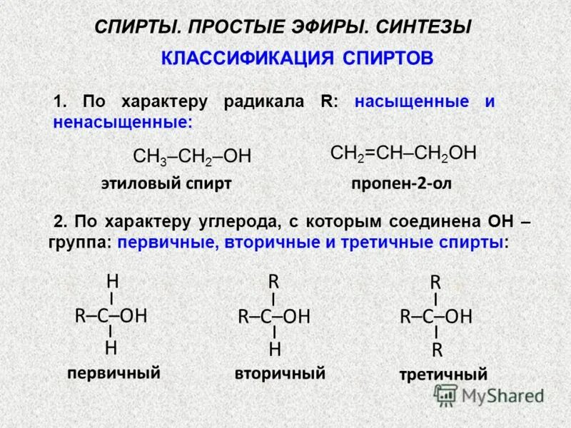 Привести примеры спиртов. Простые эфиры формула номенклатура. Простые эфиры с 4 атомами углерода. Простейшая формула спирта. 4 Формулы спирта.