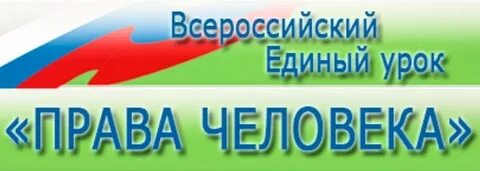 Словом единый урок