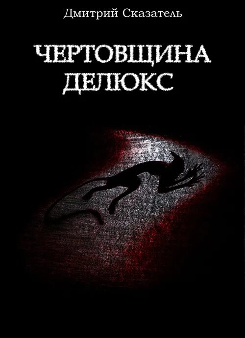 Ведьма в академии драконов. Сиф дарк соулс 1 великий волк. Сердце проклятого повелителя мария вельская. Ведьма против мага александра черчень. Мария вельская чудовище для проклятой.