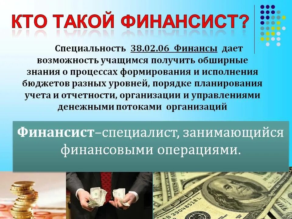 Финансово экономические текст. Финансист профессия. Специализации финансистов. Финансист презентация. Деятельность финансиста.