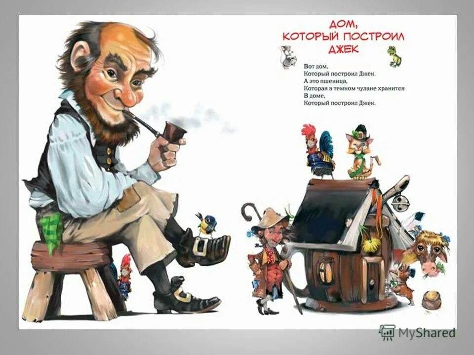 дом в котором живет джек маршак. стихотворение маршака дом который построил джек. дом который построил джек книга. дом в котором живет джек. дом джека стих.