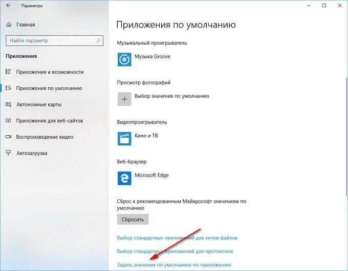 Программа запуска по умолчанию. Приложения по умолчанию windows 10. параметры приложения приложения по умолчанию. windows приложения по умолчанию. стандартным приложением windows не является.