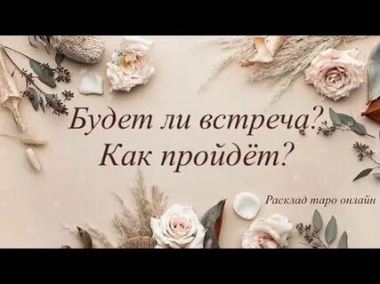 Будет ли встреча и когда