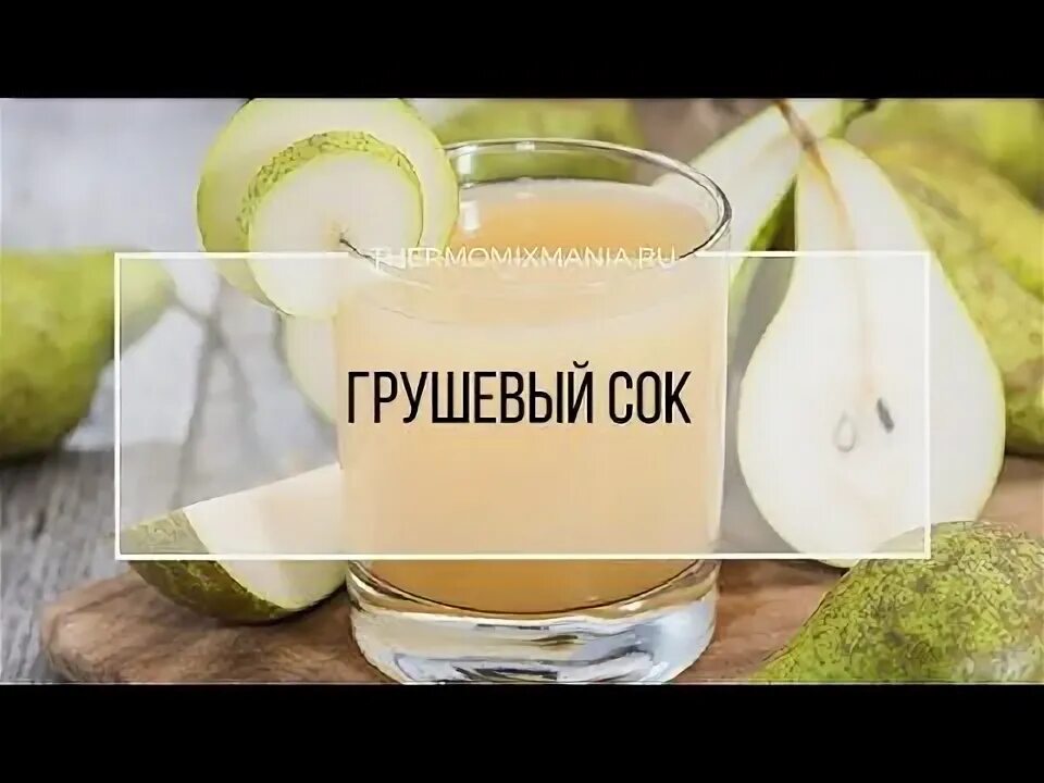 Грушевый сок. В упаковке. Сок грушевый осветленный. Грушевый сок на зиму. Яблочно грушевый апельсиновый компот.