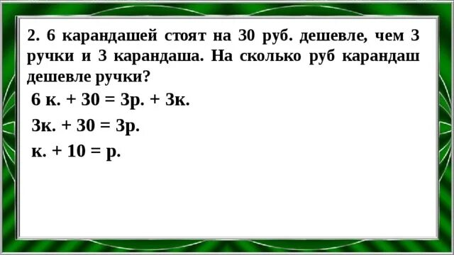 6 Карандашей стоят на 30 рублей дешевле чем 3. 6 Карандашей стоят на 30 руб. Дешевле чем 3 ручки и 3 карандаша. Карандаш дешевле ручки на 2 рубля. 4 Карандаша стоят на 20 рублей дешевле чем 2 ручки и 2 карандаша.