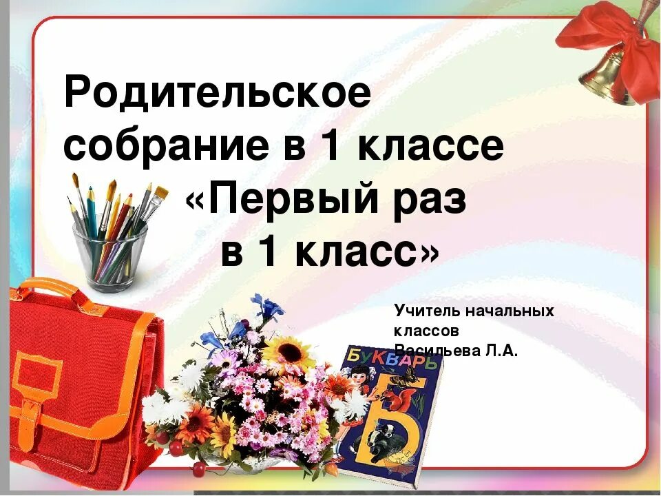 Классные родительские собрания в 1 классе. Родительское собрание в 1 классе. родительское собрание 1 классников. родительское собрание презентация. первое родительское собрание презентация.