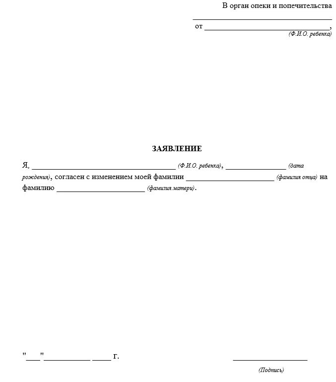 Заявление на разрешение смены фамилии несовершеннолетнему ребенку. Заявление о смене отчества ребенка образец. Согласие отца на изменение фамилии ребенка. Заявление об изменении ФИО ребенку. Заявление о смене школы