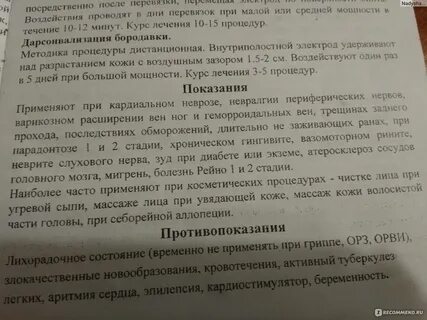 Дарсонваль показания к применению и противопоказания