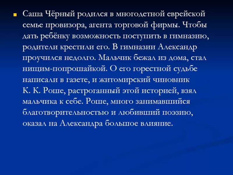 Биография Саши чёрного 5 класс. Биография Саши черного для 3 класса. Информация о саше чёрном для 3 класса.