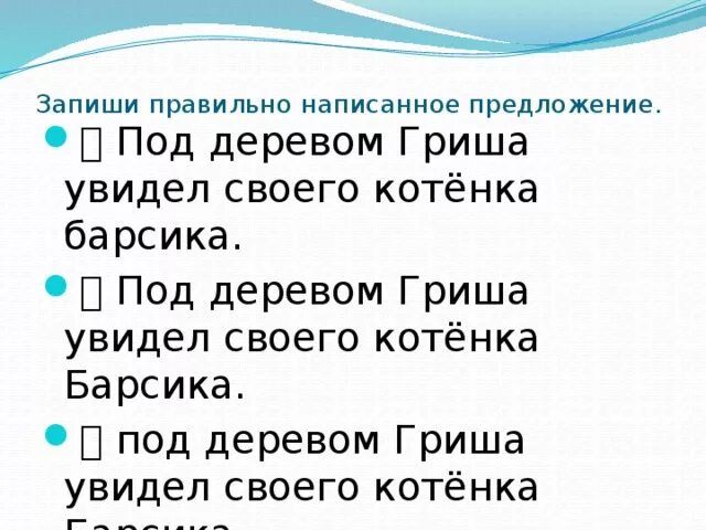 Кроме фруктовых деревьев составить предложение. Под деревом Гриша увидел своего котенка Барсика. Отметь правильно написанное предложение 1 класс. Запиши предложение правильно. Отметь правильно написанное предложение под деревом Гриша.