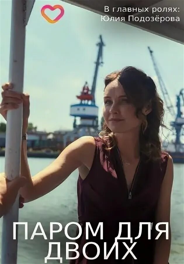 Юлия подозерова паром для двоих. Паром для двоих фильм россия 1. Юлия подозёрова в фильме паром на двоих. Фильм паром для двоих 2021. Паром для двоих сериал.