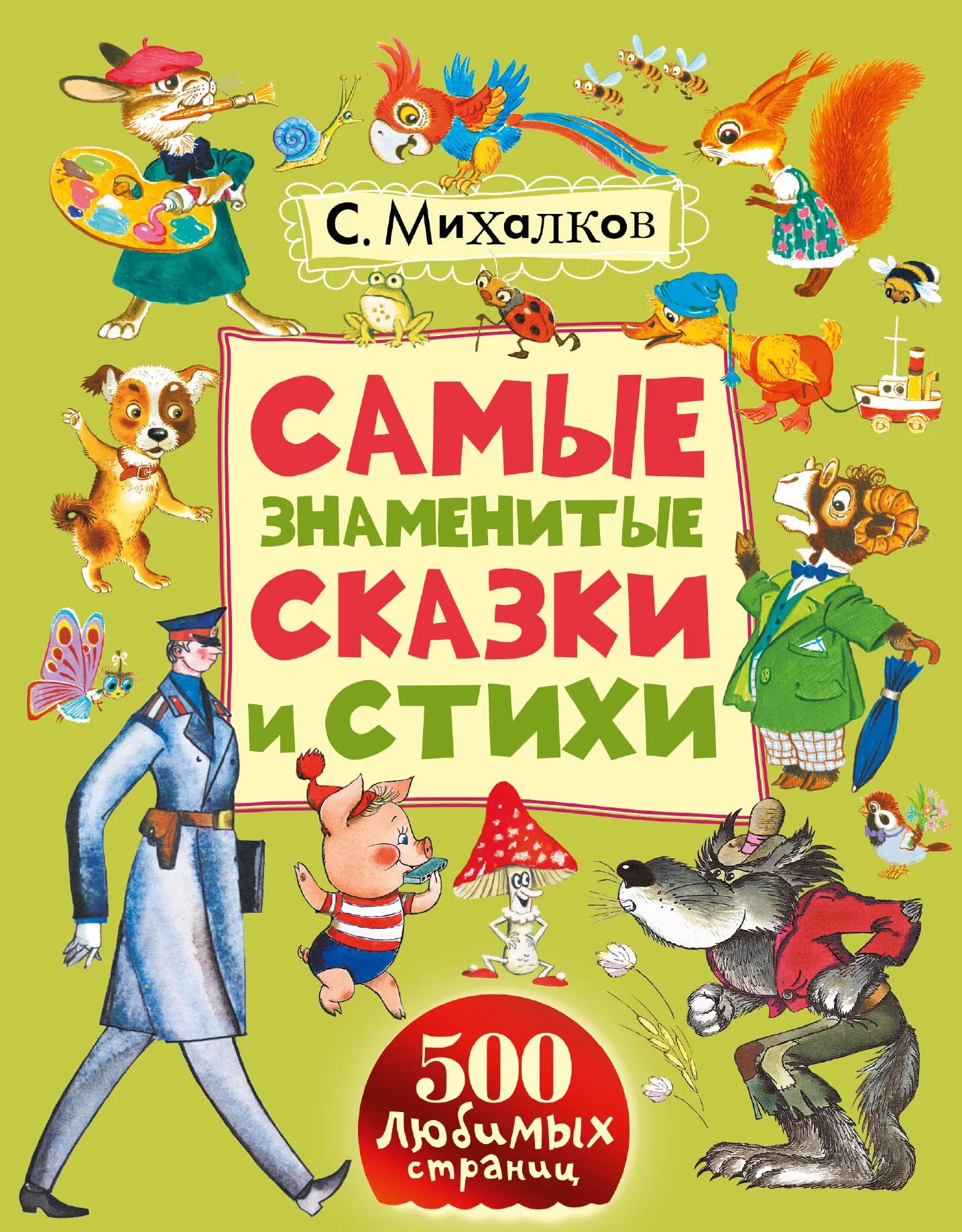 Читать произведения михалкова. Обложки книг Михалкова Сергея Владимировича для детей. Стихи и сказки Михалкова для детей. Михалков стихи для детей книга.