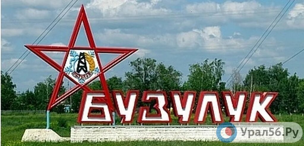 Челны бузулук. Достопримечательности города бузулука оренбургской области. герб города бузулука оренбургской области. город бузулук надпись.