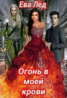 Лёд и пламя книга. Мой лед твое пламя читать. Мой лед твое пламя. Мой лед твое пламя. Наследие звездного дракона отбор.