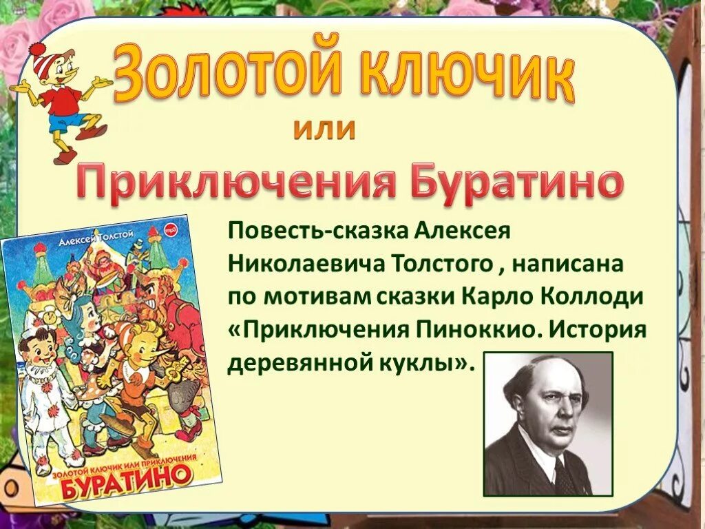 Выставки Алексея Николаевича Толстого золотой ключик. Толстой а. "золотой ключик, или приключения Буратино". Алексея Николаевича толстой книги золотой ключик. А толстой золотой ключик или приключения Буратино книга. Сценарии по мотивам сказок