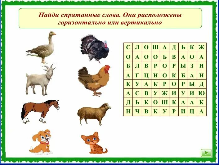 Найди названия животных