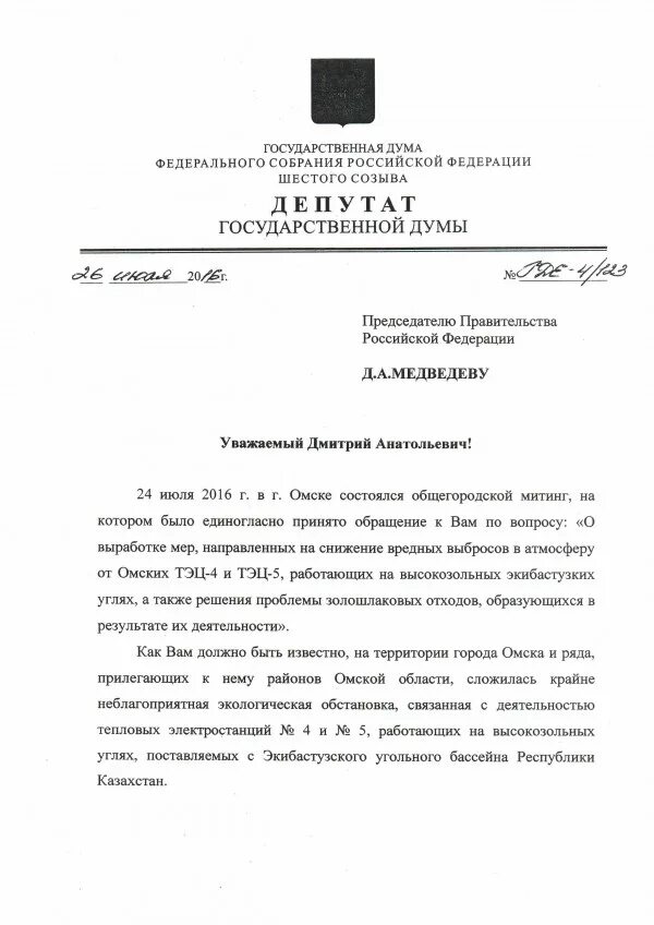 Обращение к депутату госдумы. Обращение к депутату государственной Думы. Обращение депутату государственной Думы образец. Обращение к депутату образец. Обращение депутата Госдумы к депутату Госдумы.