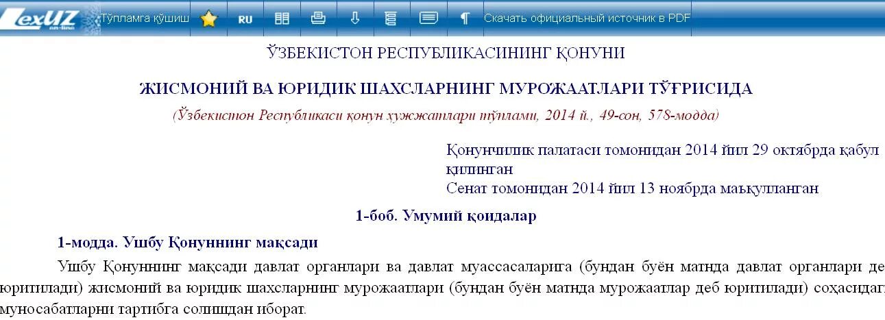 жисмоний ва юридик шахсларнинг мурожаатлари. жисмоний ва юридик шахсларнинг мурожаатлари билан ишлаш. жисмоний ва юридик шахсларнинг мурожаатлари шв\акллари. жисмоний ва юридик шахсларнинг мурожаатлари тўғрисидаги қонун. мосликни топинг жисмоний ва юридик шахсларнинг мурожаатлари.