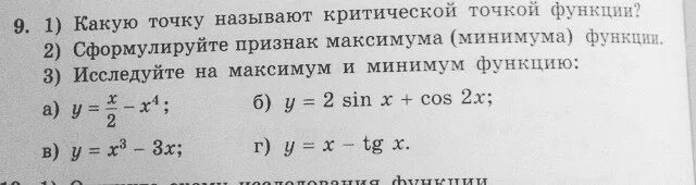 Критическими точками функции называются точки в которых. Сформулируйте признак минимума функции. признаки максимума и минимума.. признак максимума функции. сформулируйте признак точки минимума функции.
