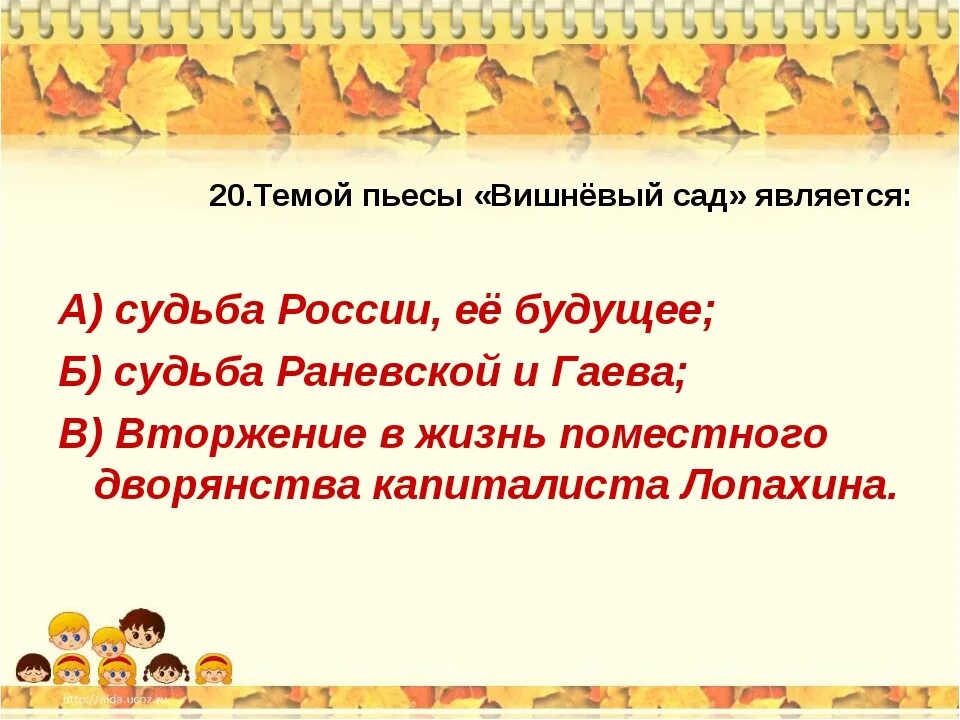 Тема пьесы вишневый сад чехова. Тема пьесы вишневый сад. темой пьесы а.п.чехова вишневый сад является. темой пьесы вишневый сад является. тема произведения вишневый сад.