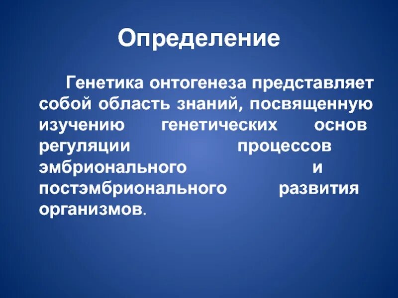 Дать определение генетика. Генетические основы онтогенеза. генетические основы развития. молекулярно-генетические основы детерминации и дифференцировки.. генетика определение.