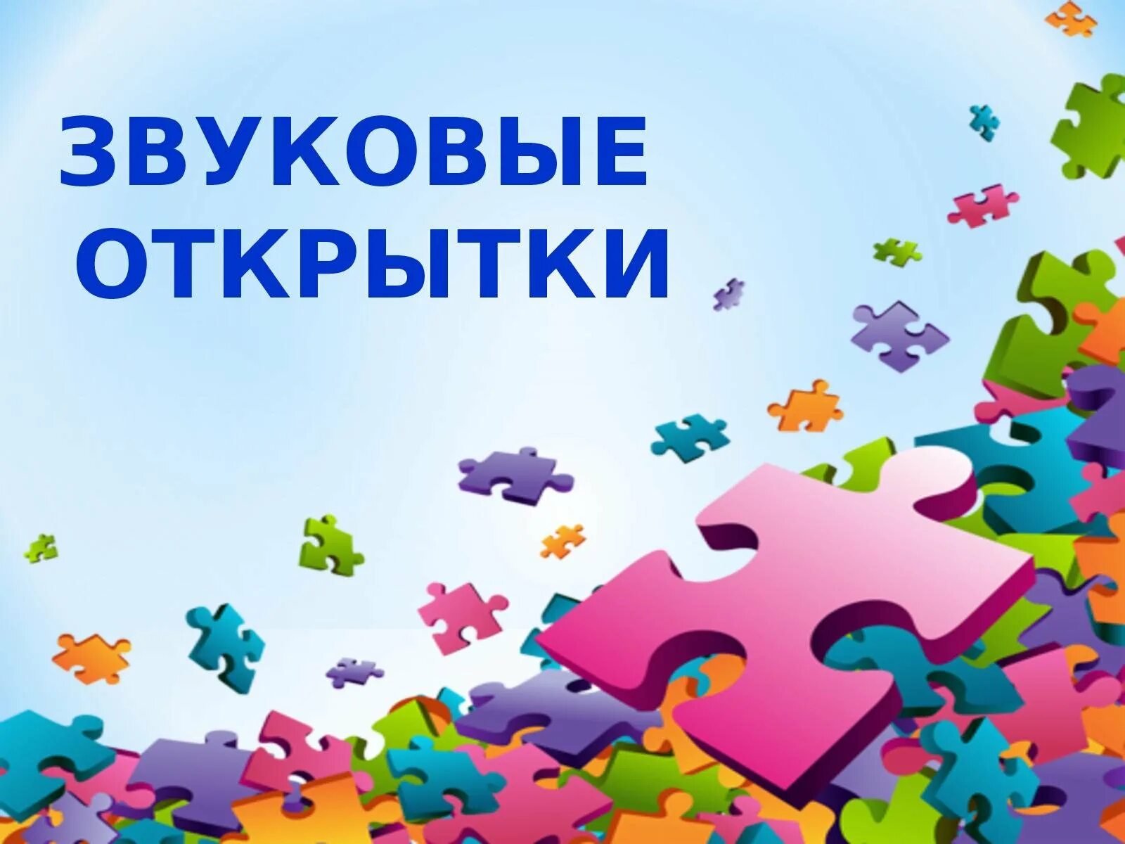 Звуковые открытки с днем рождения. Звуковая открытка. звуковая открытка с днем рождения. бесплатные звуковые открытки. красивые звуковые открытки.