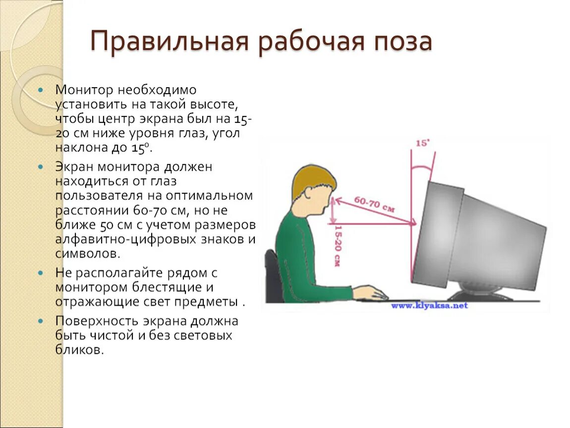 До экрана должно быть в. Правильная рабочая поза. Угол наклона монитора. Правильный наклон монитора. Правильный наклон монитора компьютера.