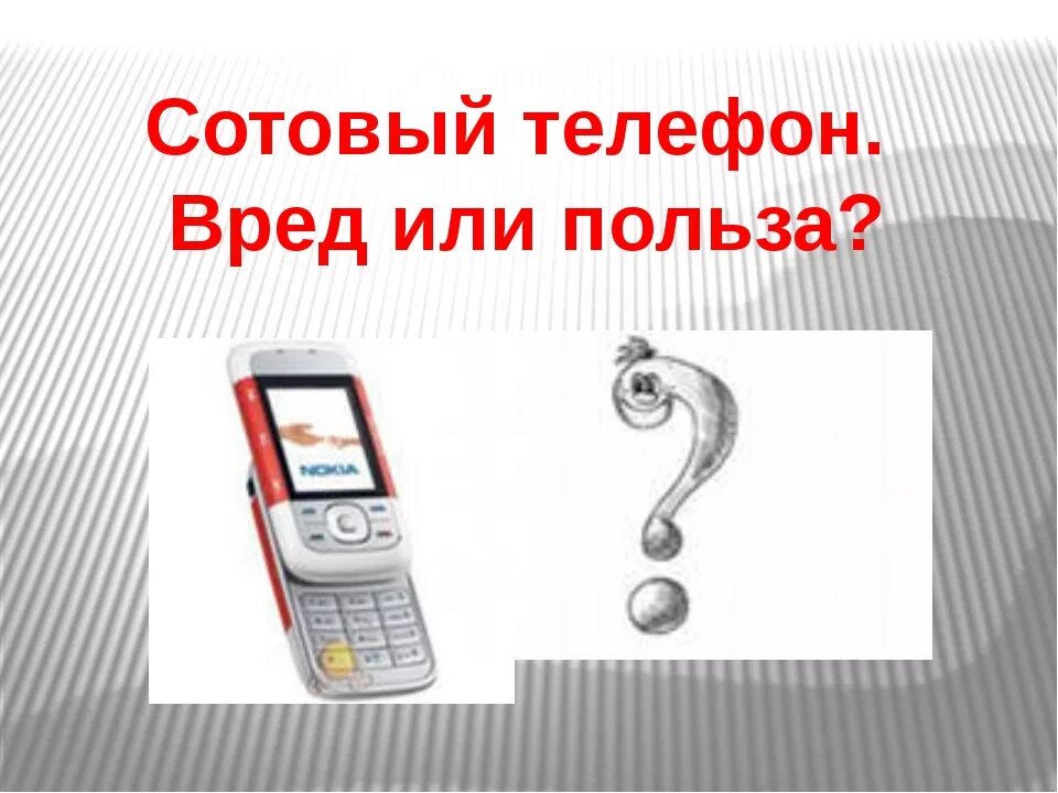 Сотовый телефон вред или польза. Польза и вред мобильного телефона. Польза сотового телефона. Вред сотового телефона. Сотовый телефон презентация