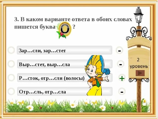 Преобр зовать выр сли ум лять значение. Р..сток, зар..сли, пор..сль. слово с буквами отр из 5 букв. какое слово является исключением? выр...сти р...сток р...стет ответ.