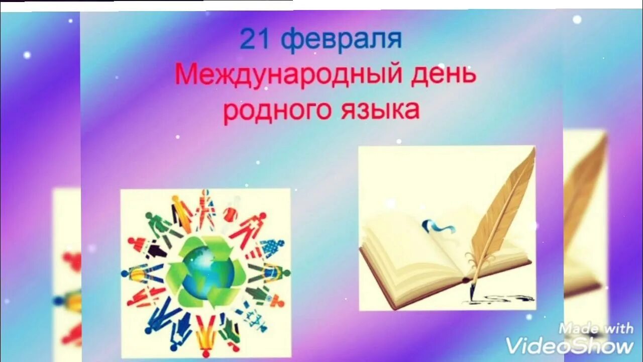 Неделя родного языка. Неделя родных языков. Международный день родного языка. День родного языка мероприятия. День родного языка мероприятия в начальной школе