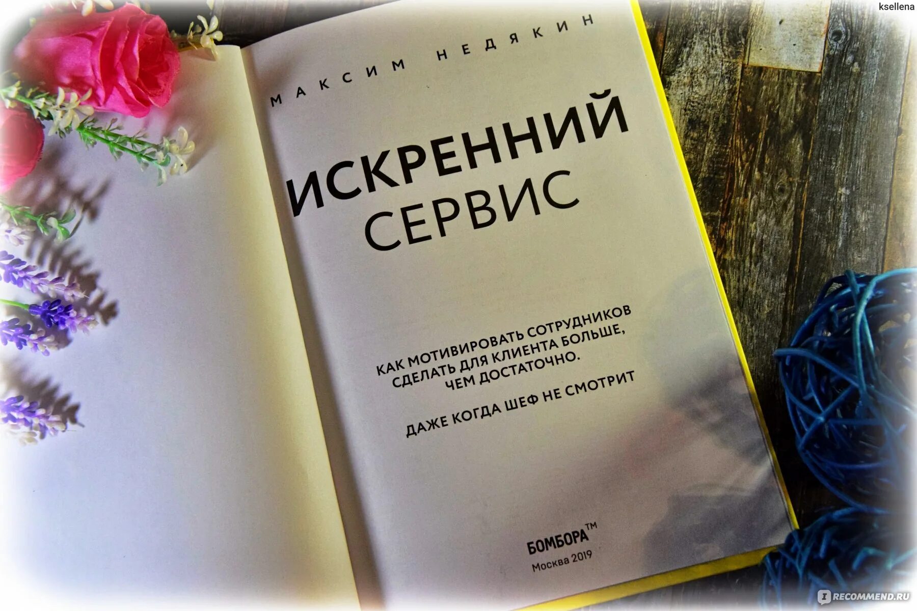 Искренний сервис книга. Книга сервис. Искренний сервис книга. Искренний сервис картинки. Искренний сервис читать.